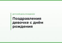 Поздравления с днём рождения девочке — по возрасту от 3 до 14 лет, от родителей, бабушки и крёстных