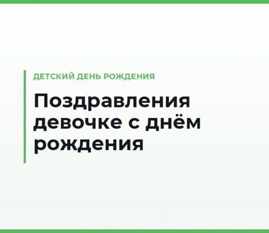 Поздравления с днём рождения девочке — по возрасту от 3 до 14 лет, от родителей, бабушки и крёстных
