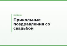 Прикольные поздравления со свадьбой — смешные тосты, короткие и в открытку