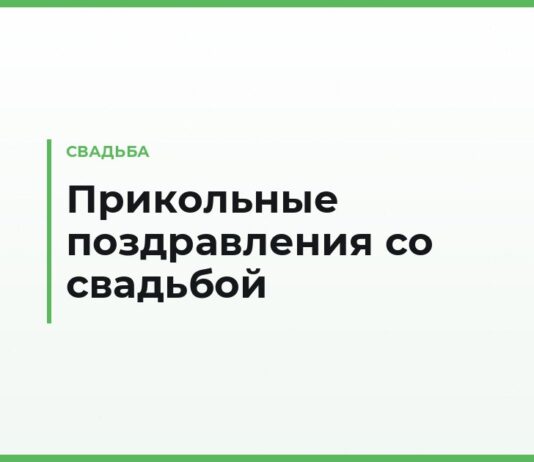 Прикольные поздравления со свадьбой — смешные тосты, короткие и в открытку