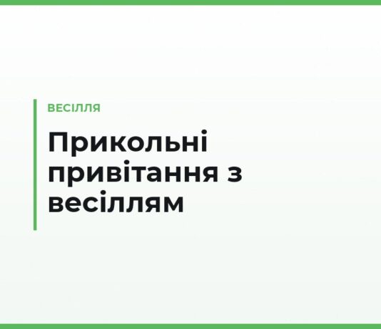 Прикольні привітання з весіллям — смішні тости, короткі та в листівку