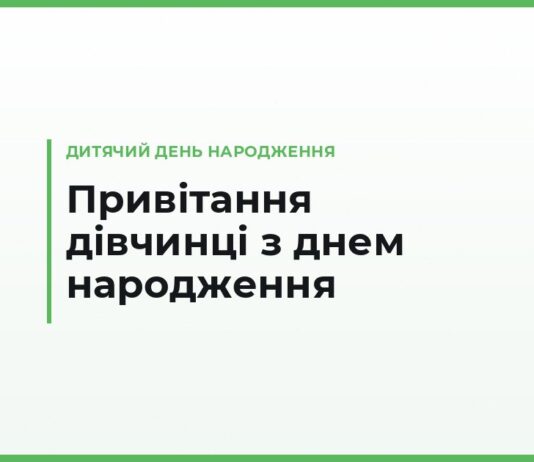 Привітання з днем народження дівчинці — за віком від 3 до 14 років, від батьків, бабусі та хрещених