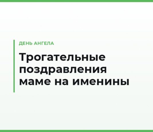 Трогательные поздравления с днём ангела маме — до слёз, своими словами