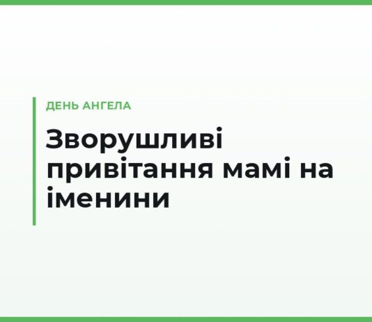 Зворушливі привітання з днем ангела мамі — до сліз, своїми словами
